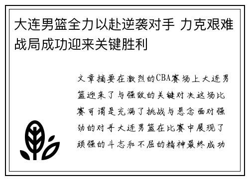 大连男篮全力以赴逆袭对手 力克艰难战局成功迎来关键胜利