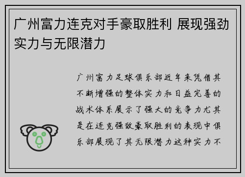 广州富力连克对手豪取胜利 展现强劲实力与无限潜力