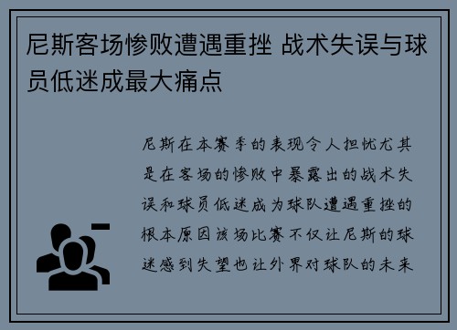 尼斯客场惨败遭遇重挫 战术失误与球员低迷成最大痛点