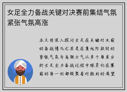 女足全力备战关键对决赛前集结气氛紧张气氛高涨