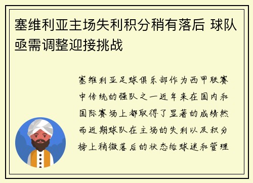 塞维利亚主场失利积分稍有落后 球队亟需调整迎接挑战