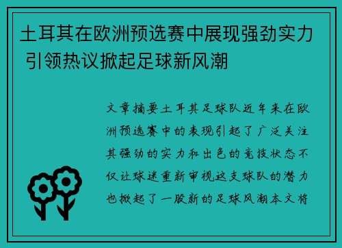 土耳其在欧洲预选赛中展现强劲实力 引领热议掀起足球新风潮