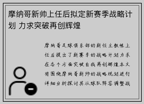 摩纳哥新帅上任后拟定新赛季战略计划 力求突破再创辉煌