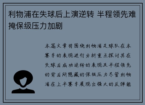 利物浦在失球后上演逆转 半程领先难掩保级压力加剧