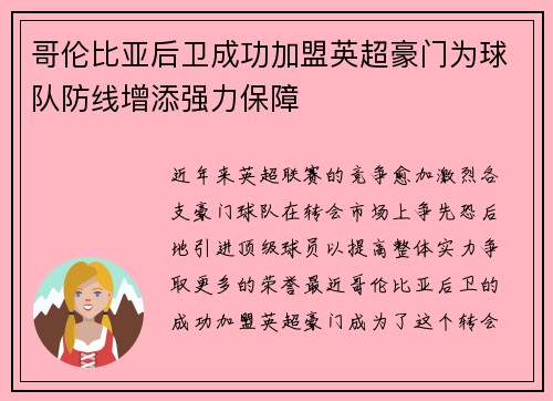 哥伦比亚后卫成功加盟英超豪门为球队防线增添强力保障