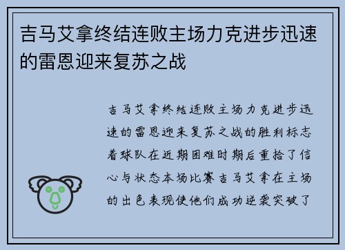 吉马艾拿终结连败主场力克进步迅速的雷恩迎来复苏之战