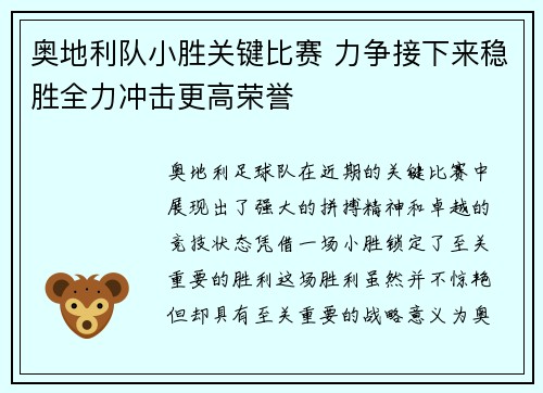奥地利队小胜关键比赛 力争接下来稳胜全力冲击更高荣誉