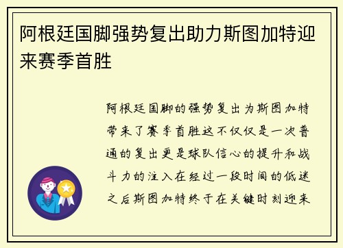 阿根廷国脚强势复出助力斯图加特迎来赛季首胜