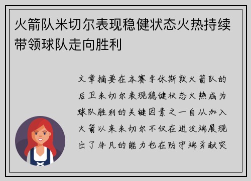 火箭队米切尔表现稳健状态火热持续带领球队走向胜利