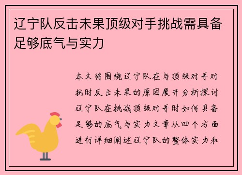 辽宁队反击未果顶级对手挑战需具备足够底气与实力