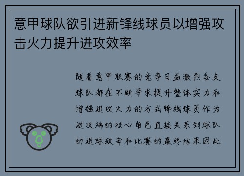 意甲球队欲引进新锋线球员以增强攻击火力提升进攻效率