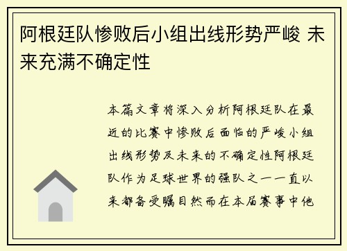 阿根廷队惨败后小组出线形势严峻 未来充满不确定性