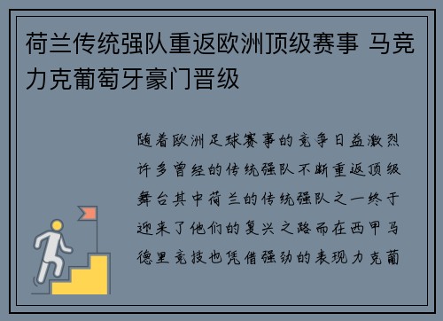 荷兰传统强队重返欧洲顶级赛事 马竞力克葡萄牙豪门晋级