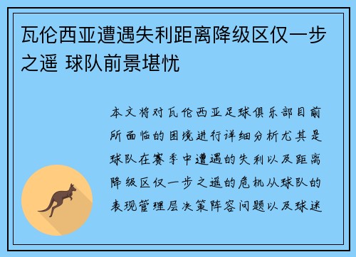 瓦伦西亚遭遇失利距离降级区仅一步之遥 球队前景堪忧