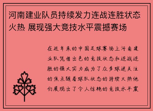 河南建业队员持续发力连战连胜状态火热 展现强大竞技水平震撼赛场