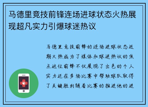马德里竞技前锋连场进球状态火热展现超凡实力引爆球迷热议